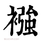 康熙字典 𦇤