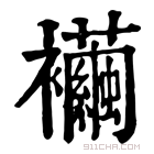 康熙字典 襺