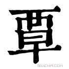 康熙字典 𪉫