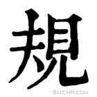 康熙字典 𧠹