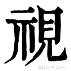 康熙字典 视