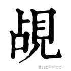 康熙字典 覘