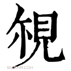 康熙字典 覙