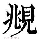 康熙字典 覜