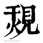 康熙字典 𧡠