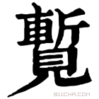 康熙字典 覱