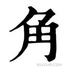 康熙字典 𧢲