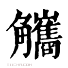 康熙字典 𧤪