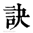 康熙字典 𧦾