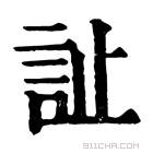 康熙字典 𫟞