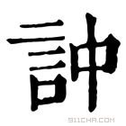 康熙字典 訲