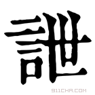 康熙字典 詍