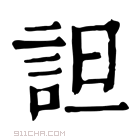 康熙字典 詚