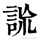 康熙字典 詤