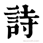 康熙字典 詩