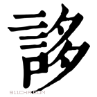 康熙字典 誃