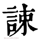 康熙字典 誎