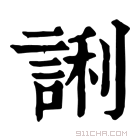 康熙字典 誗