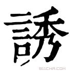 康熙字典 誘