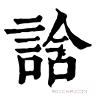 康熙字典 誝