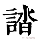 康熙字典 誻