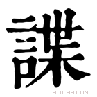 康熙字典 諜