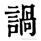 康熙字典 諣