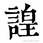 康熙字典 𧫍