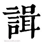 康熙字典 諿