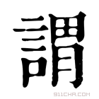 康熙字典 謂