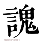 康熙字典 𫍷