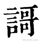 康熙字典 謌