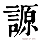 康熙字典 謜