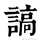 康熙字典 謞