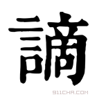 康熙字典 谪