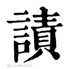 康熙字典 謮