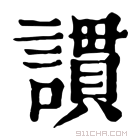 康熙字典 謴