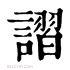 康熙字典 謵