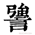 康熙字典 謽