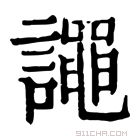 康熙字典 譝