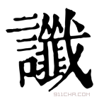 康熙字典 谶