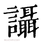 康熙字典 讘