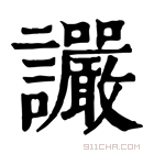 康熙字典 𧮜