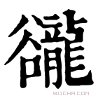 康熙字典 𧯇