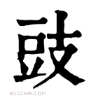 康熙字典 𩚡