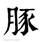 康熙字典 𠭣