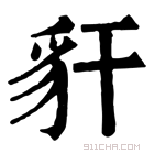 康熙字典 豻