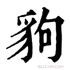 康熙字典 豿