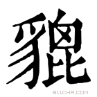 康熙字典 𧴀