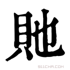 康熙字典 𧷆